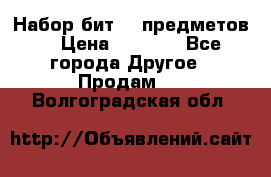 Набор бит 40 предметов  › Цена ­ 1 800 - Все города Другое » Продам   . Волгоградская обл.